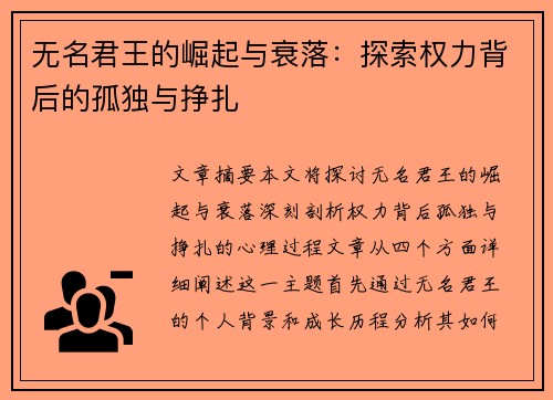 无名君王的崛起与衰落：探索权力背后的孤独与挣扎