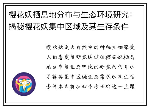 樱花妖栖息地分布与生态环境研究：揭秘樱花妖集中区域及其生存条件