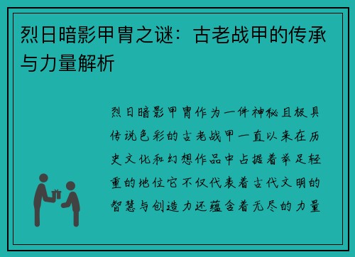 烈日暗影甲胄之谜：古老战甲的传承与力量解析