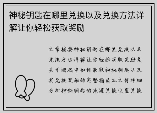 神秘钥匙在哪里兑换以及兑换方法详解让你轻松获取奖励