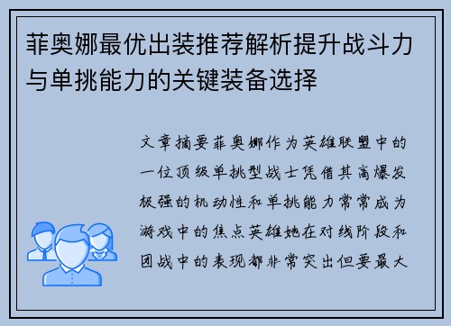 菲奥娜最优出装推荐解析提升战斗力与单挑能力的关键装备选择