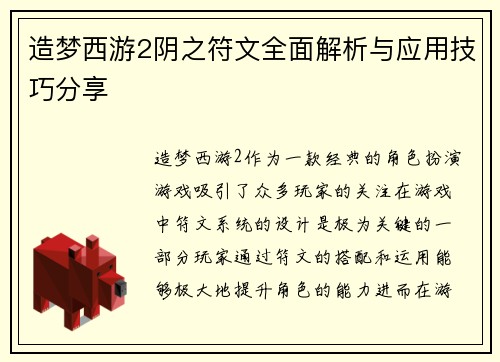 造梦西游2阴之符文全面解析与应用技巧分享