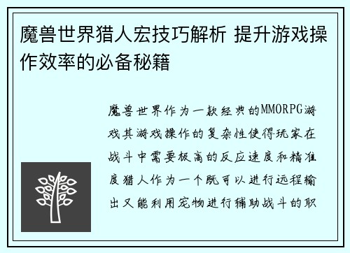 魔兽世界猎人宏技巧解析 提升游戏操作效率的必备秘籍