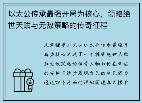以太公传承最强开局为核心，领略绝世天赋与无敌策略的传奇征程