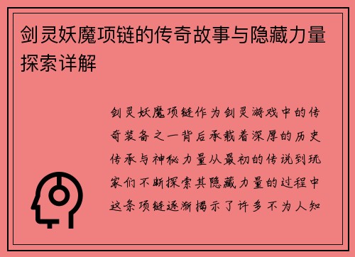 剑灵妖魔项链的传奇故事与隐藏力量探索详解