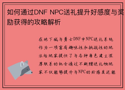 如何通过DNF NPC送礼提升好感度与奖励获得的攻略解析