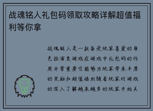 战魂铭人礼包码领取攻略详解超值福利等你拿