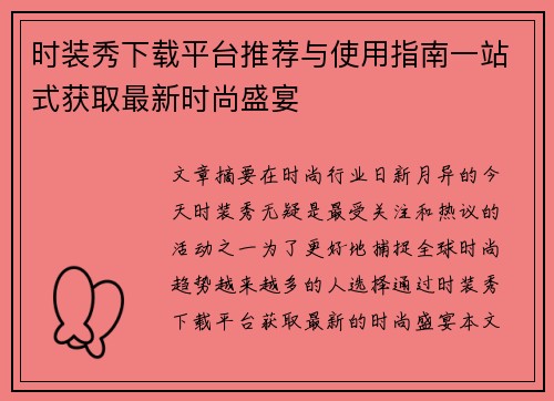 时装秀下载平台推荐与使用指南一站式获取最新时尚盛宴