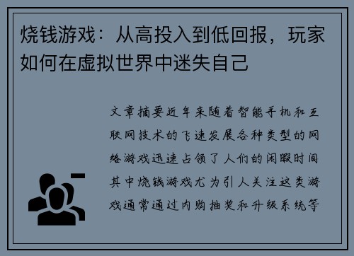 烧钱游戏：从高投入到低回报，玩家如何在虚拟世界中迷失自己