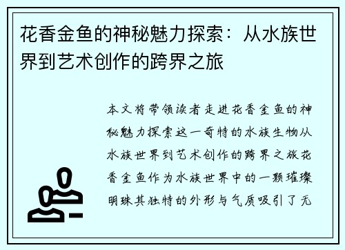 花香金鱼的神秘魅力探索：从水族世界到艺术创作的跨界之旅