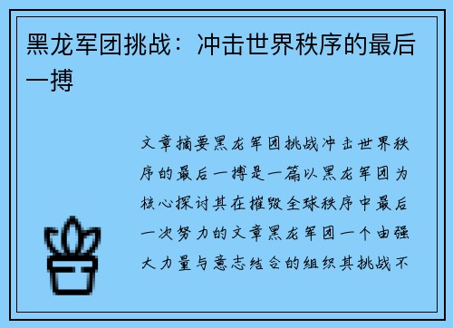 黑龙军团挑战：冲击世界秩序的最后一搏