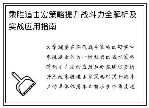 乘胜追击宏策略提升战斗力全解析及实战应用指南