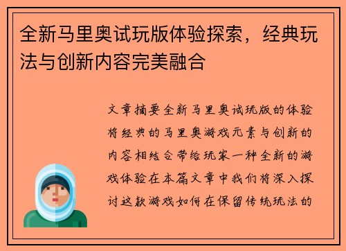 全新马里奥试玩版体验探索，经典玩法与创新内容完美融合