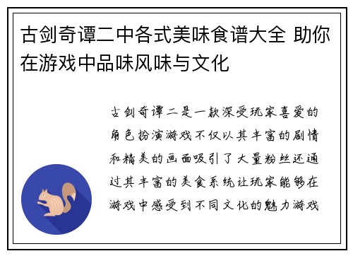 古剑奇谭二中各式美味食谱大全 助你在游戏中品味风味与文化