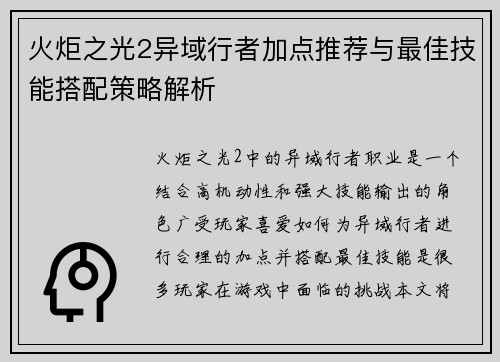 火炬之光2异域行者加点推荐与最佳技能搭配策略解析