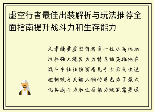 虚空行者最佳出装解析与玩法推荐全面指南提升战斗力和生存能力