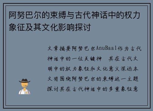 阿努巴尔的束缚与古代神话中的权力象征及其文化影响探讨 阿努巴尔的束缚与古代神话中的权力象征及其文化影响探讨