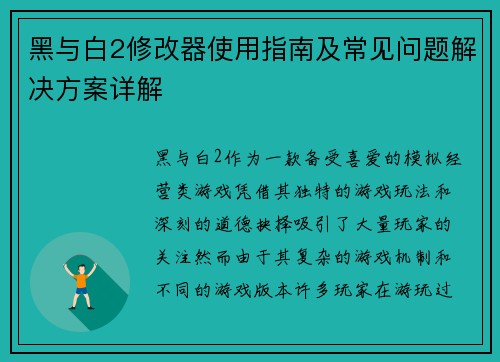 黑与白2修改器使用指南及常见问题解决方案详解 黑与白2修改器使用指南及常见问题解决方案详解