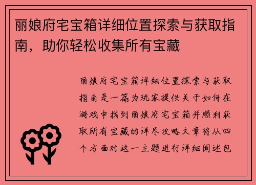 丽娘府宅宝箱详细位置探索与获取指南，助你轻松收集所有宝藏