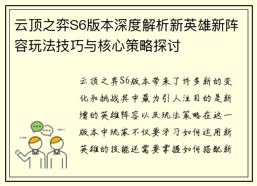 云顶之弈S6版本深度解析新英雄新阵容玩法技巧与核心策略探讨