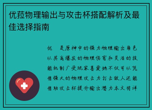 优菈物理输出与攻击杯搭配解析及最佳选择指南