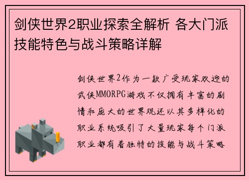 剑侠世界2职业探索全解析 各大门派技能特色与战斗策略详解