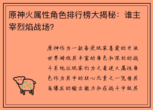 原神火属性角色排行榜大揭秘：谁主宰烈焰战场？