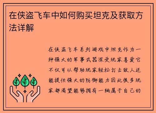 在侠盗飞车中如何购买坦克及获取方法详解