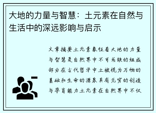 大地的力量与智慧：土元素在自然与生活中的深远影响与启示