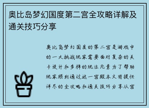 奥比岛梦幻国度第二宫全攻略详解及通关技巧分享 奥比岛梦幻国度第二宫全攻略详解及通关技巧分享