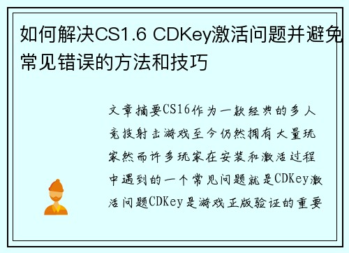 如何解决CS1.6 CDKey激活问题并避免常见错误的方法和技巧 如何解决CS1.6 CDKey激活问题并避免常见错误的方法和技巧
