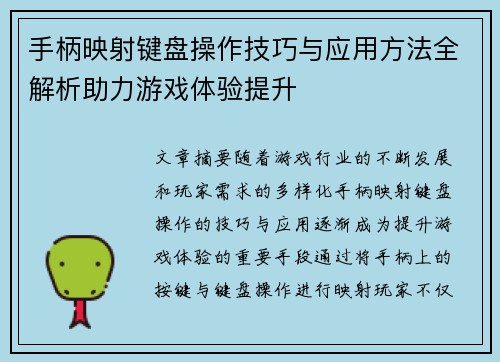 手柄映射键盘操作技巧与应用方法全解析助力游戏体验提升