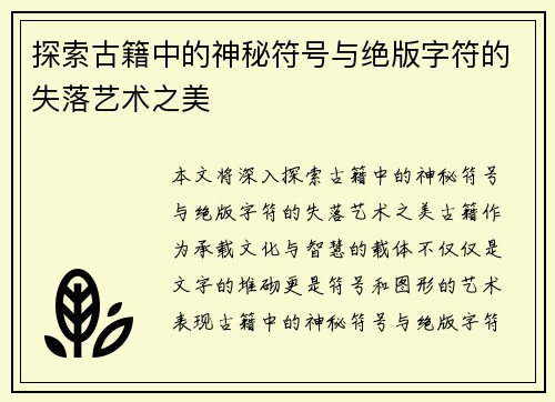 探索古籍中的神秘符号与绝版字符的失落艺术之美