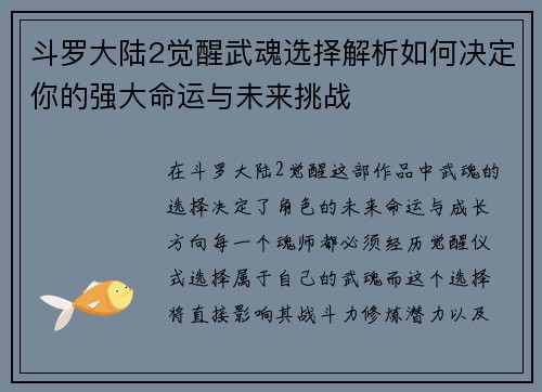 斗罗大陆2觉醒武魂选择解析如何决定你的强大命运与未来挑战