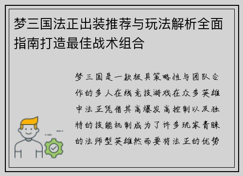 梦三国法正出装推荐与玩法解析全面指南打造最佳战术组合