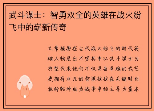 武斗谋士:智勇双全的英雄在战火纷飞中的崭新传奇 武斗谋士:智勇双全的英雄在战火纷飞中的崭新传奇