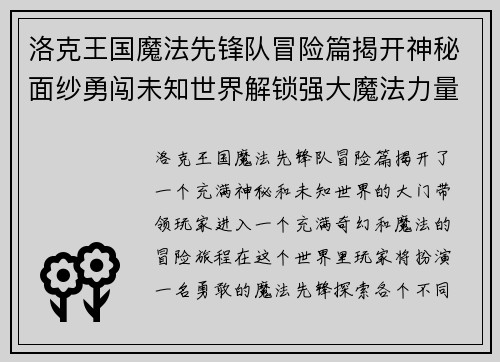 洛克王国魔法先锋队冒险篇揭开神秘面纱勇闯未知世界解锁强大魔法力量