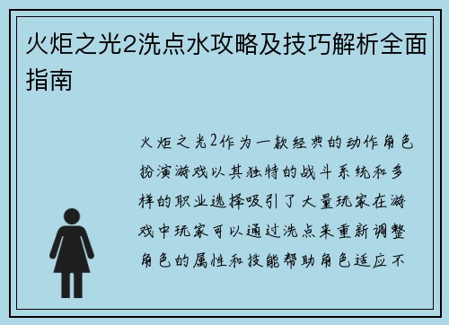 火炬之光2洗点水攻略及技巧解析全面指南 火炬之光2洗点水攻略及技巧解析全面指南
