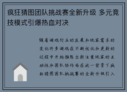 疯狂猜图团队挑战赛全新升级 多元竞技模式引爆热血对决 疯狂猜图团队挑战赛全新升级 多元竞技模式引爆热血对决