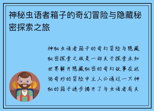神秘虫语者箱子的奇幻冒险与隐藏秘密探索之旅 神秘虫语者箱子的奇幻冒险与隐藏秘密探索之旅