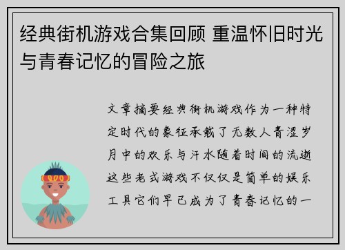 经典街机游戏合集回顾 重温怀旧时光与青春记忆的冒险之旅 经典街机游戏合集回顾 重温怀旧时光与青春记忆的冒险之旅