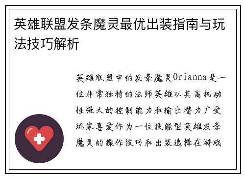 英雄联盟发条魔灵最优出装指南与玩法技巧解析 英雄联盟发条魔灵最优出装指南与玩法技巧解析