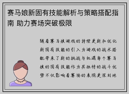 赛马娘新固有技能解析与策略搭配指南 助力赛场突破极限 赛马娘新固有技能解析与策略搭配指南 助力赛场突破极限
