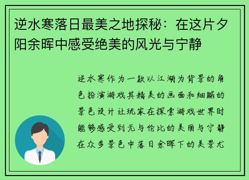 逆水寒落日最美之地探秘:在这片夕阳余晖中感受绝美的风光与宁静 逆水寒落日最美之地探秘:在这片夕阳余晖中感受绝美的风光与宁静