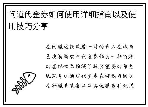 问道代金券如何使用详细指南以及使用技巧分享