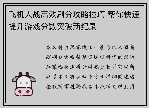 飞机大战高效刷分攻略技巧 帮你快速提升游戏分数突破新纪录