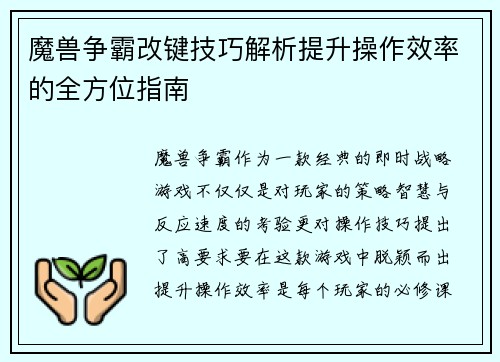 魔兽争霸改键技巧解析提升操作效率的全方位指南 魔兽争霸改键技巧解析提升操作效率的全方位指南