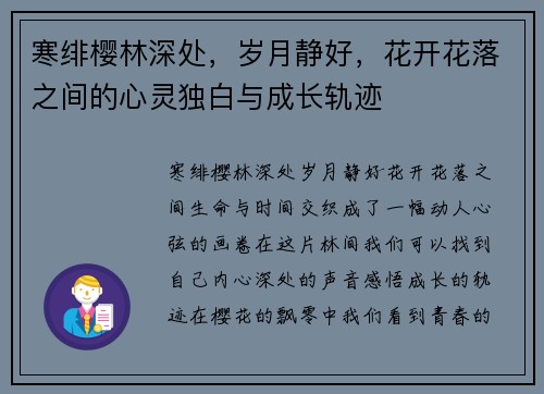 寒绯樱林深处，岁月静好，花开花落之间的心灵独白与成长轨迹