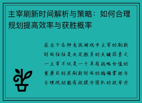 主宰刷新时间解析与策略:如何合理规划提高效率与获胜概率 主宰刷新时间解析与策略:如何合理规划提高效率与获胜概率