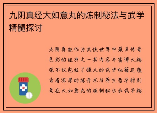 九阴真经大如意丸的炼制秘法与武学精髓探讨 九阴真经大如意丸的炼制秘法与武学精髓探讨